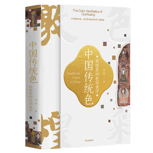 郭浩著 72例敦煌色彩搭配范式 呈现千载敦煌与古典中国 中国传统色 中信出版 色彩美学 美学历程 敦煌里