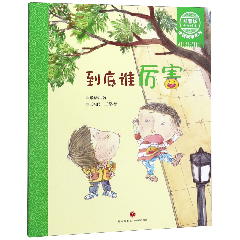 到底谁厉害/中国故事系列/郑春华奇妙绘本