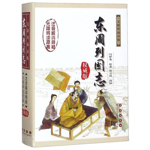 东周列国志(无障碍阅读版权威版)(精)