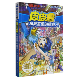 皮皮鲁和教室里 隐身人