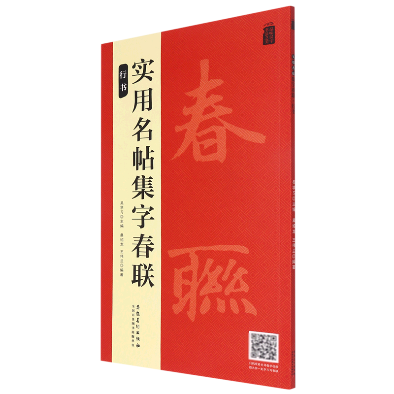 实用名帖集字春联(行书)/品味汉字书法之美