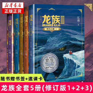 3全套5册 玄幻小说作者代表作 新华正版 江南著 龙族1 邀请卡 赠书签 火之晨曦悼亡者之瞳黑月之潮上中下修订版