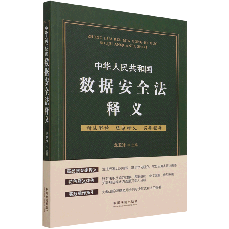 中华人民共和国数据安全法释义