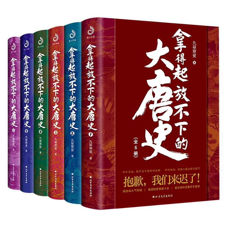 拿得起放不下的大唐史(共6册)