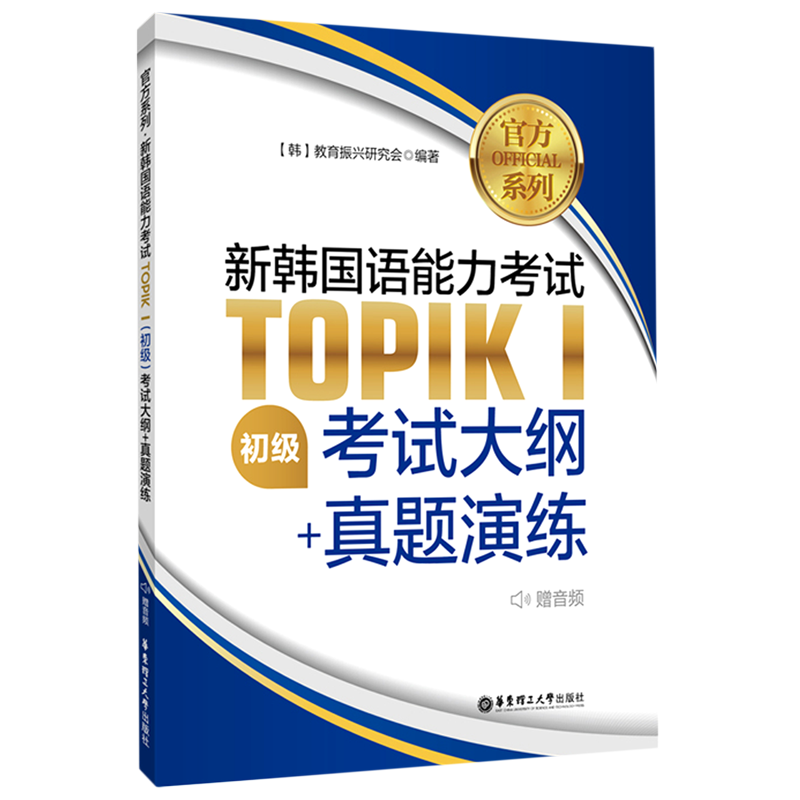 官方系列新韩国语能力考试TOPIKⅠ＜初级＞考试大纲+真题演练