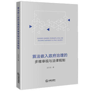 算法嵌入政府治理 多维审视与法律规制