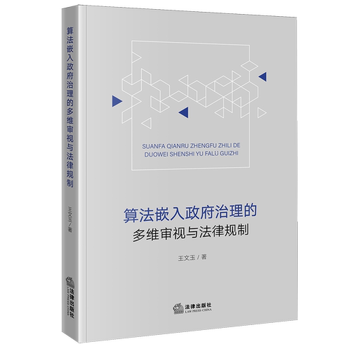 算法嵌入政府治理的多维审视与法律规制