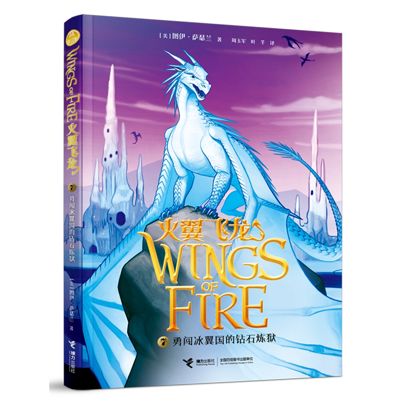 勇闯冰翼国的钻石炼狱/火翼飞龙