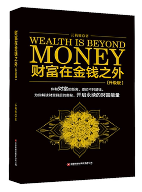 财富在金钱之外(升级版)(精)