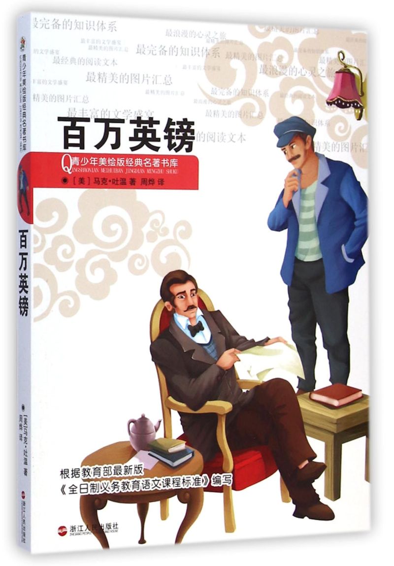 百万英镑/青少年美绘版经典名著书库