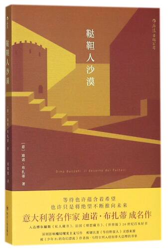 【彭冠英推荐】鞑靼人沙漠 意大利迪诺布扎蒂作品 魔幻现实主义小说书籍后浪出版社正版
