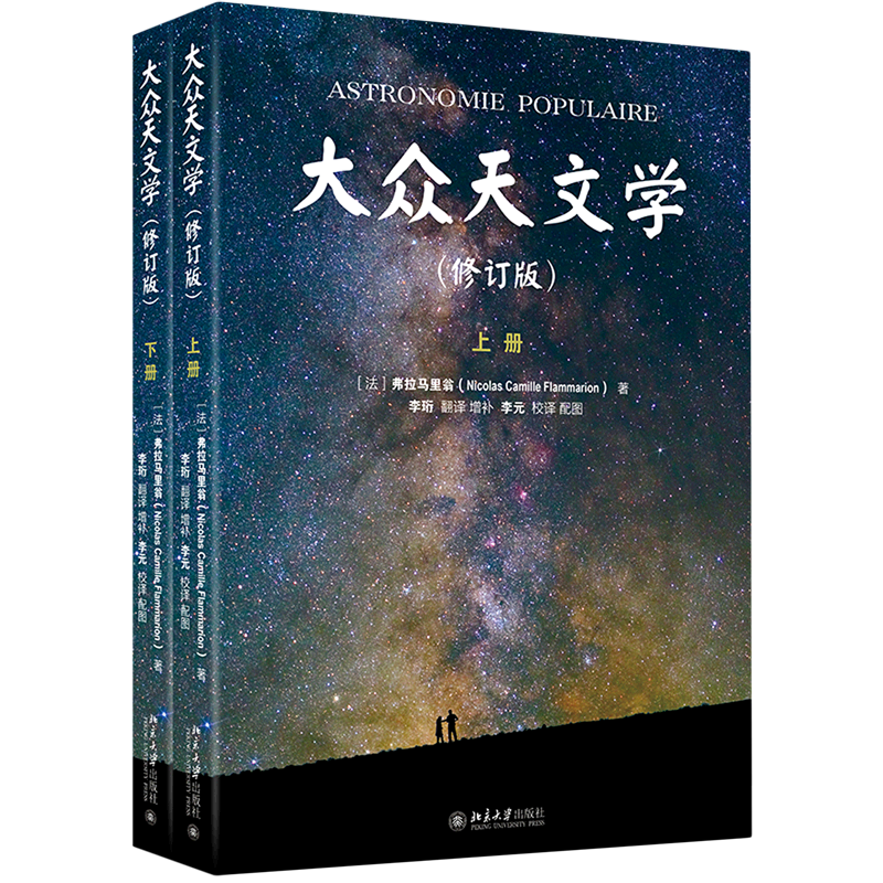 大众天文学(上下修订版)