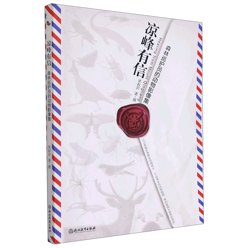 凉峰有信(森林巡护员的动物影像集)