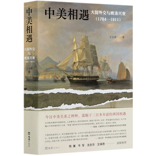 现货【新华书店】中美相遇 王元崇 大国外交与晚清兴衰新经典陈兼沈志华王缉思牛军等学界大咖诚挚中国历史社会科学文汇出版社书籍
