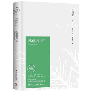 书籍 诗词书画讲述坎坷仕途 社苏轼传文学国学历史名人物传记正版 湖南文艺出版 苏东坡传 林语堂著纪念典藏版