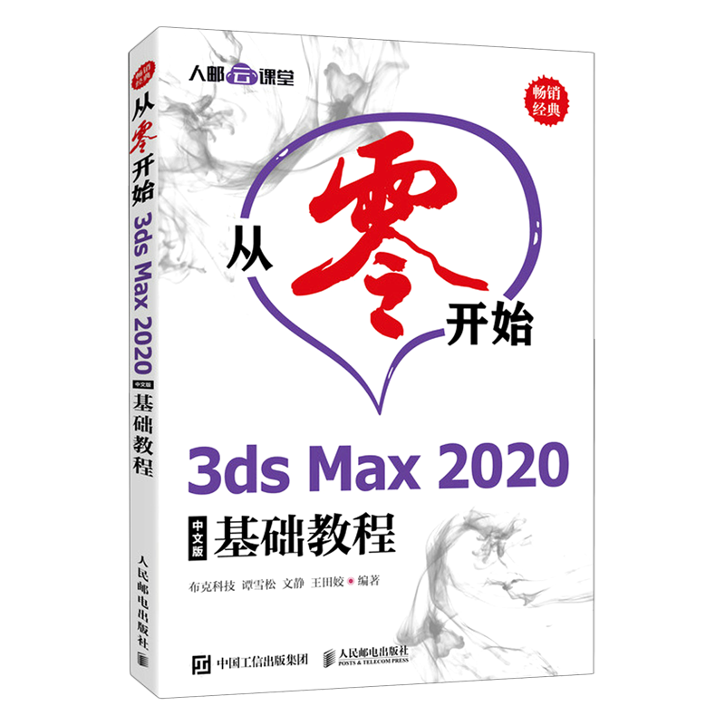 从零开始(3ds Max2020中文版基础教程) 书籍/杂志/报纸 图形图像/多媒体（新） 原图主图