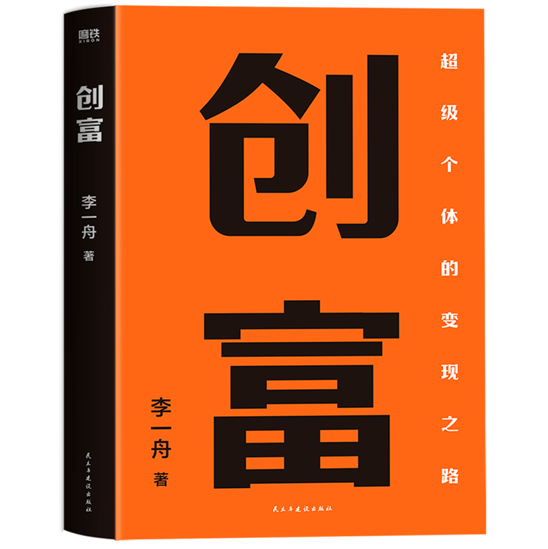 创富 李一舟著 写给每个普通人的翻身逆袭创富之道 教你个体创富思维