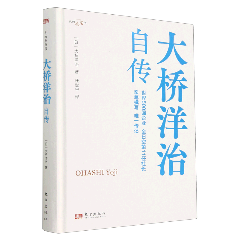 大桥洋治自传(我的履历书)(精)