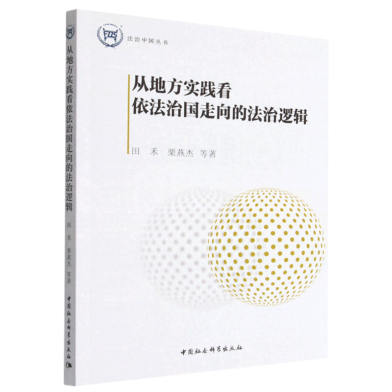 从地方实践看依法治国走向的法治逻辑/法治中国丛书