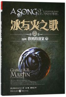 盛宴上 冰与火之歌 10卷4群鸦