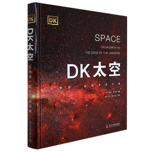 精 DK太空 从地球一直到宇宙边缘