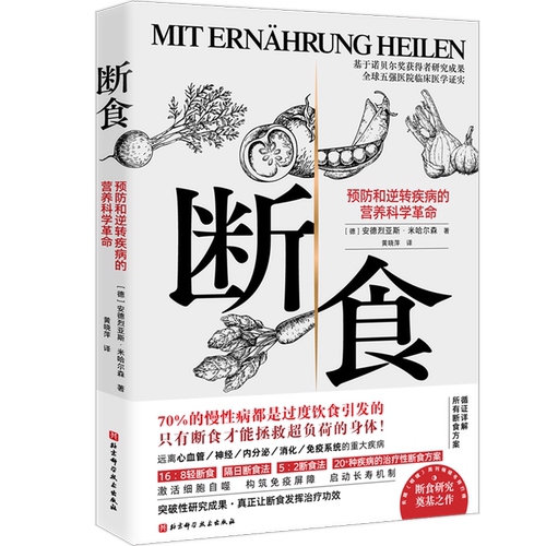 断食:预防和逆转疾病的营养科学革命