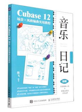 音乐日记(Cubase12场景×风格编曲实用教程)