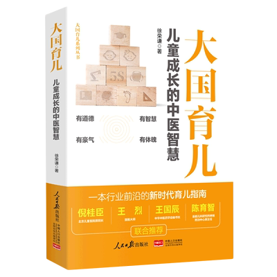 【官方正版】大国育儿 儿童成长的中医智慧 新时代育儿指南徐荣谦育儿百科书籍 儿童健康成长家庭教育父母必读书 人民日报出版社