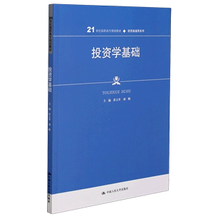 投资学基础 21世纪高职高专规划教材 经贸类通用系列