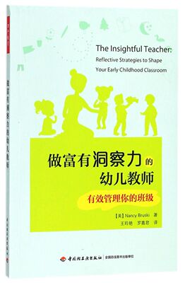 做富有洞察力的幼儿教师(有效管理你的班级)