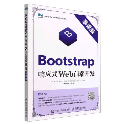 Bootstrap响应式Web前端开发(慕课版信息技术人才培养系列规划教材)