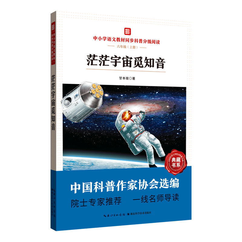 茫茫宇宙觅知音(6上中小学语文教材同步科普分级阅读)/中国科普大奖图书典藏书系