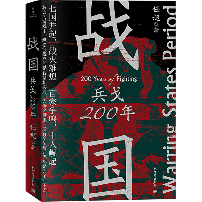 战国(兵戈200年)