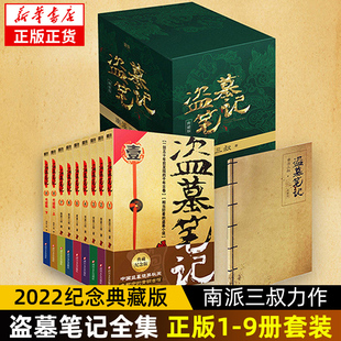 9册套装 南派三叔书全集重启 恐怖小说磨铁图书正版 盗墓笔记全套正版 2022典藏纪念版 极海听雷老九门推理 书籍 原著