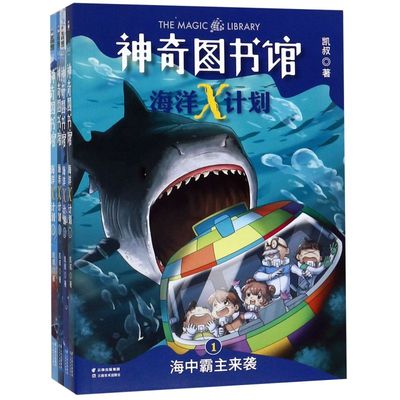 神奇图书馆海洋X计划(共4册)