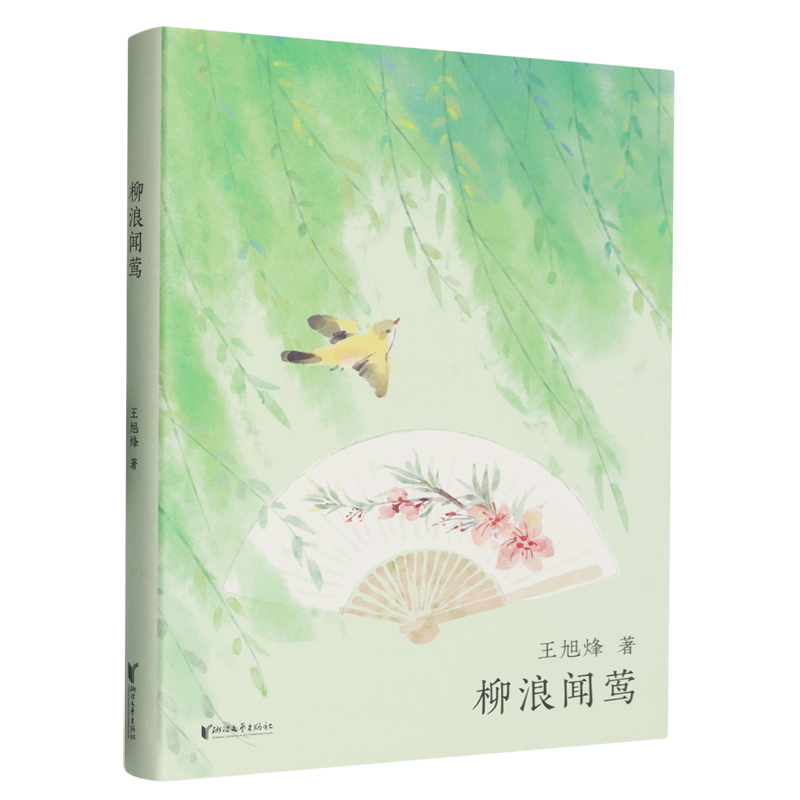 柳浪闻莺  王旭烽 - 实物图