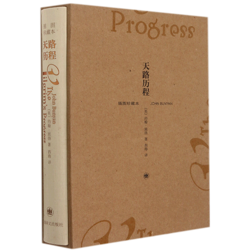 天路历程(插图珍藏本)(精)