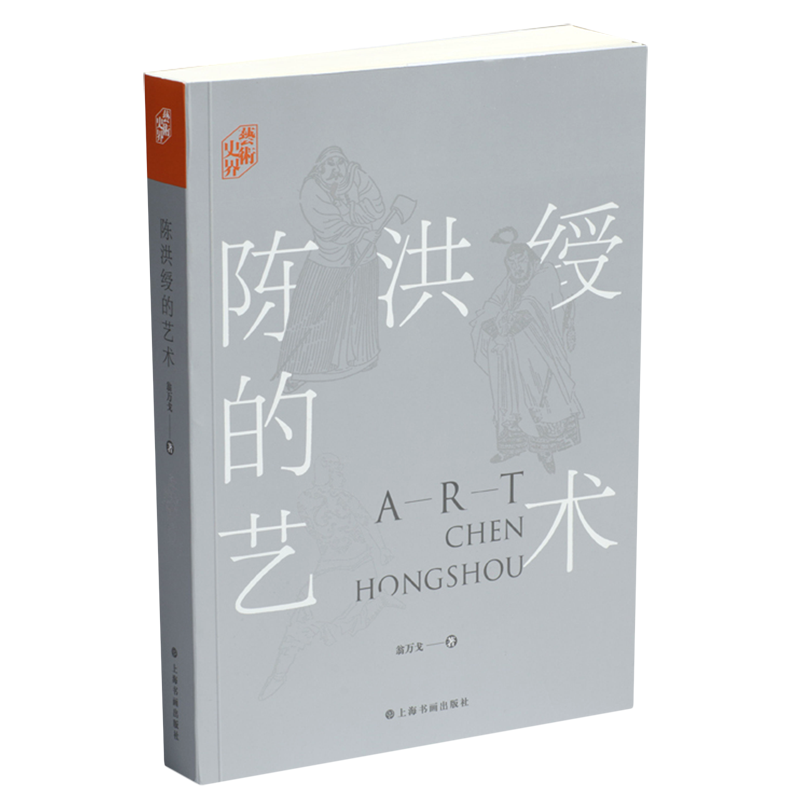 陈洪绶的艺术/艺术史界 - 实物图