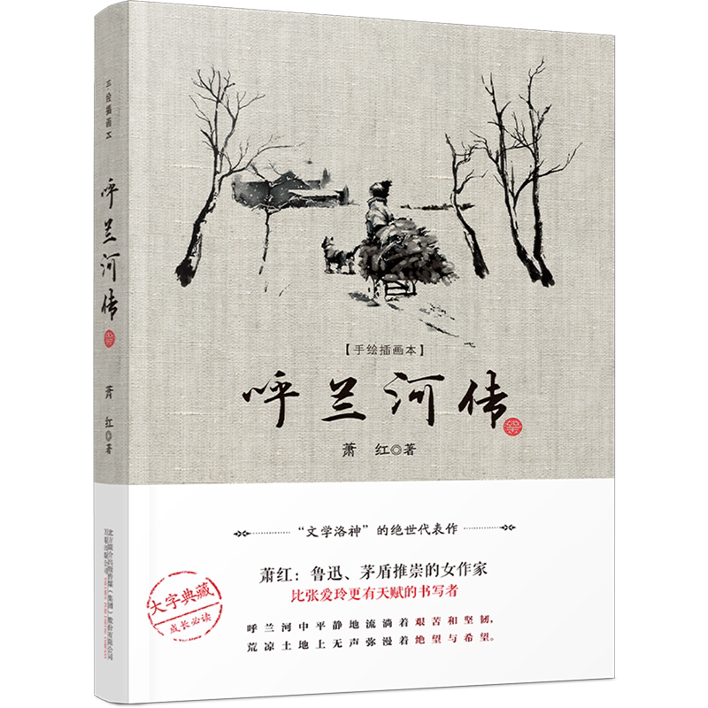 呼兰河传(手绘插画本)