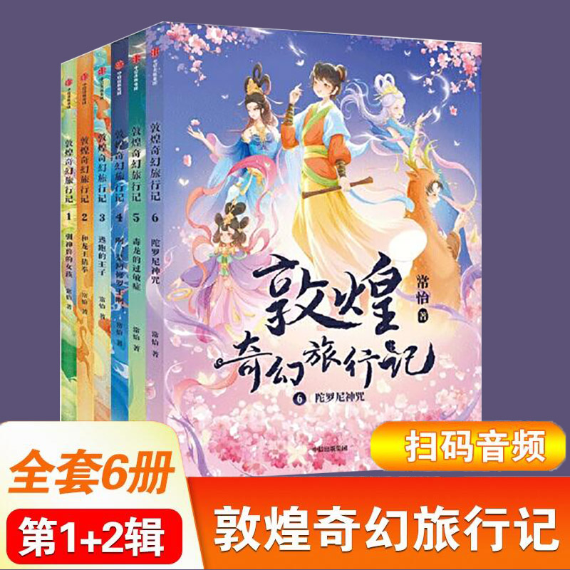 敦煌奇幻旅行记6册常怡图片