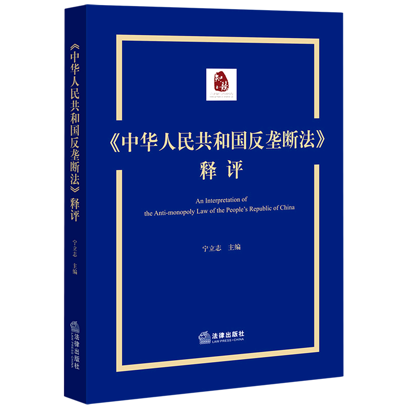 中华人民共和国反垄断法释评