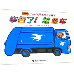 辛苦了垃圾车 汽车嘟嘟嘟系列 珍藏版