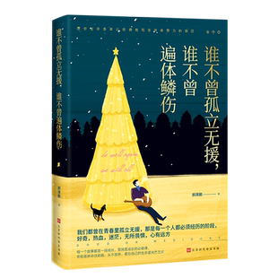 誰不曾孤立無援誰不曾遍體鱗傷