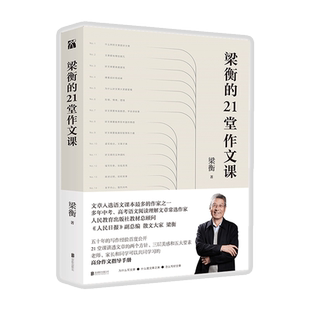 梁衡的21堂作文课我的阅读与写作作者新书21堂课讲透文章的两个方针 三层美感和五大要素 大家可以共同学习的高分作文指导手册书籍