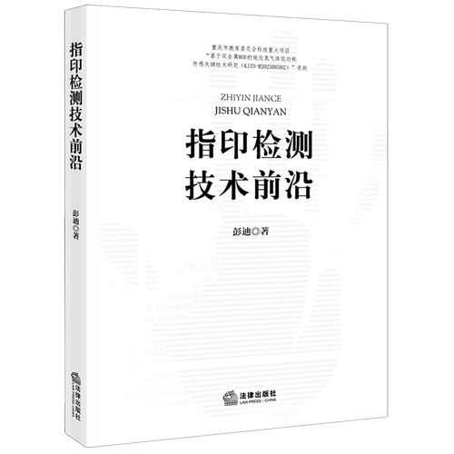 指印检测技术前沿