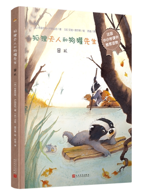 团队(精)/狐狸夫人和狗獾先生