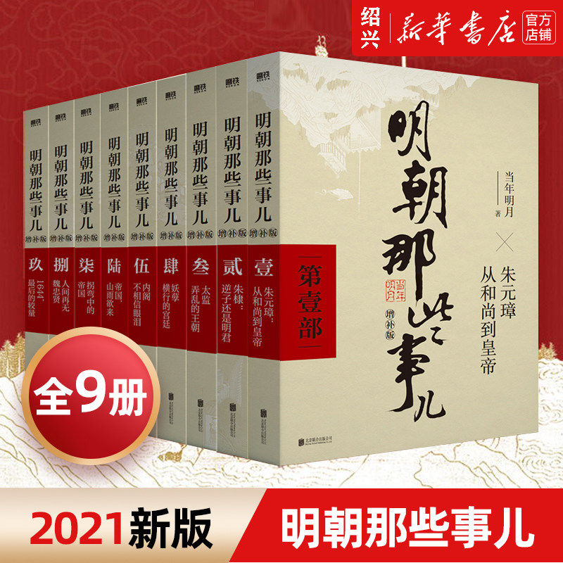 现货【新华书店正版】明朝那些事儿正版全套9册典藏增补版当年明月作品万历十五年二十四史明史中国明清历史新增战略人物图表地图高性价比高么？