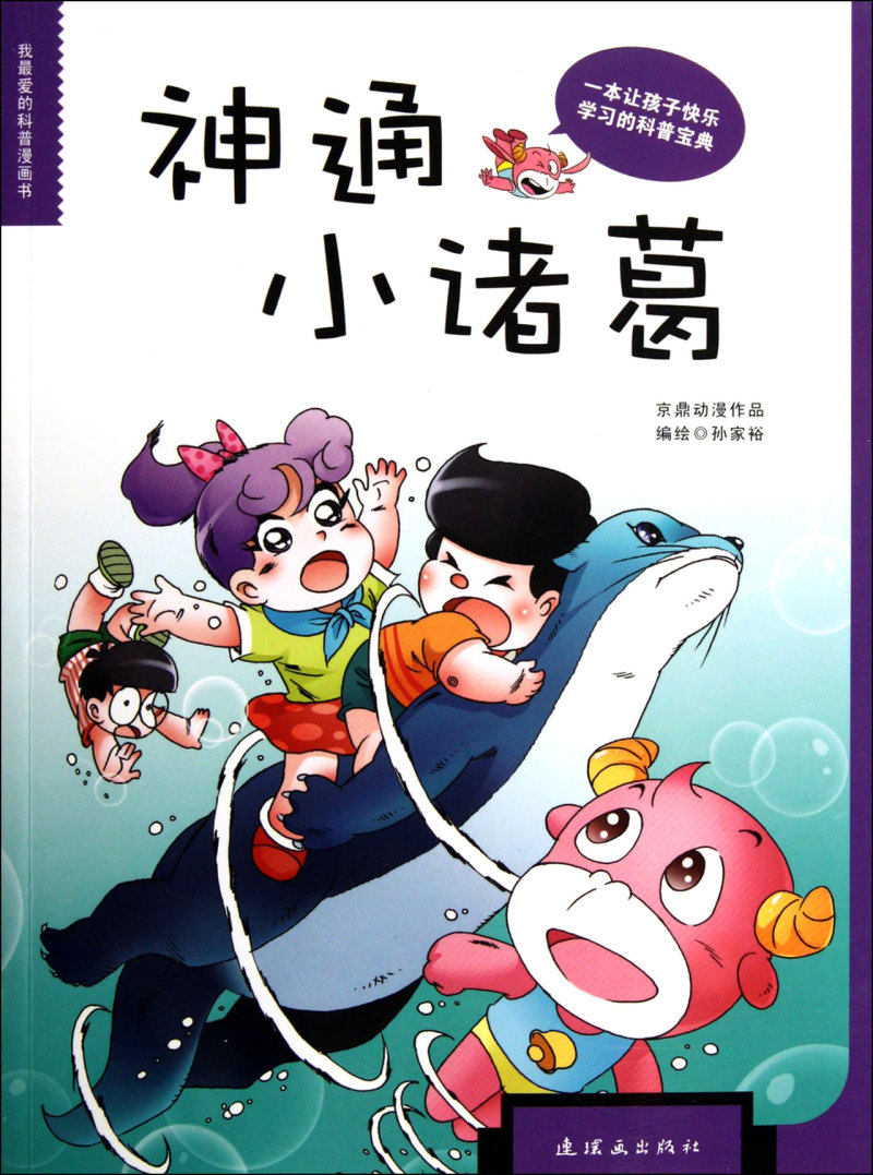 神通小诸葛(我*爱的科普漫画书)