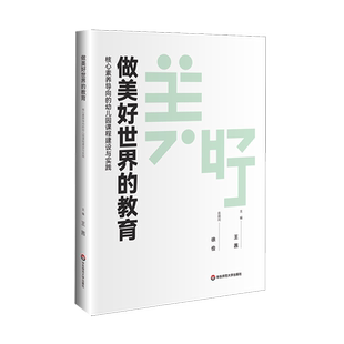 幼儿园课程建设与实践 核心素养导向 做美好世界 教育