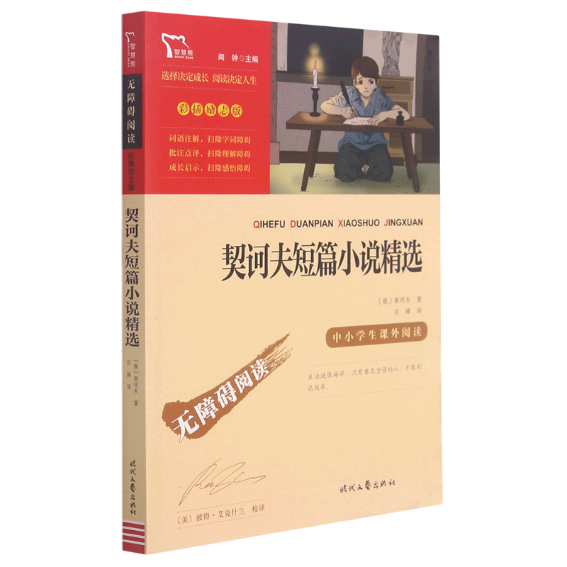 契诃夫短篇小说精选(彩插励志版无障碍阅读)/中小学生课外阅读